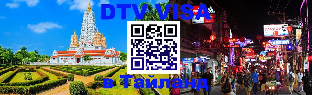 Destination Thailand Visa (DTV виза) Бишкек 