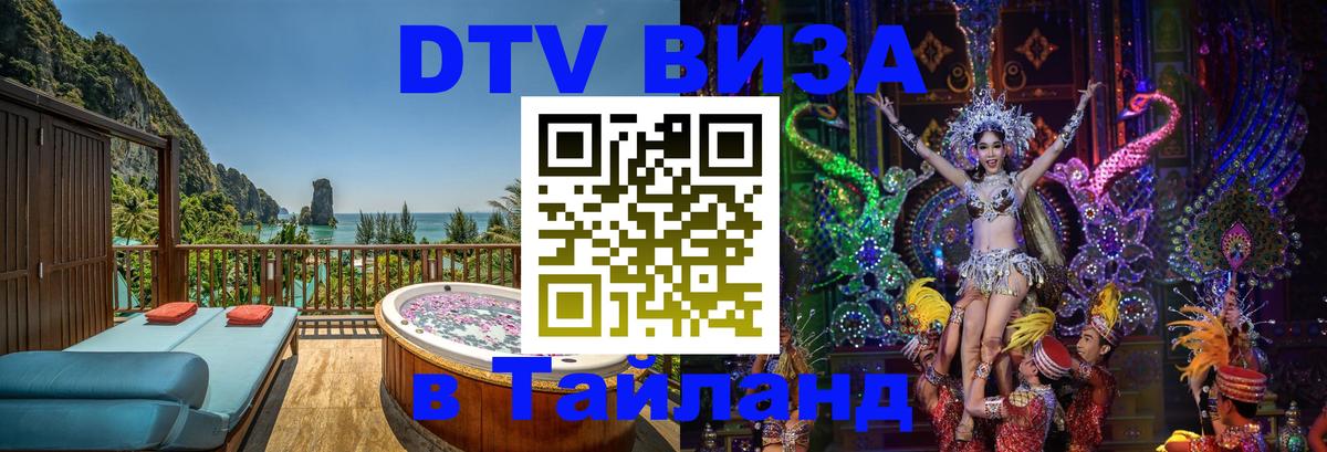 Стоимость и условия DTV визы — оформление в Таиланд под ключ - 21.11.2025 