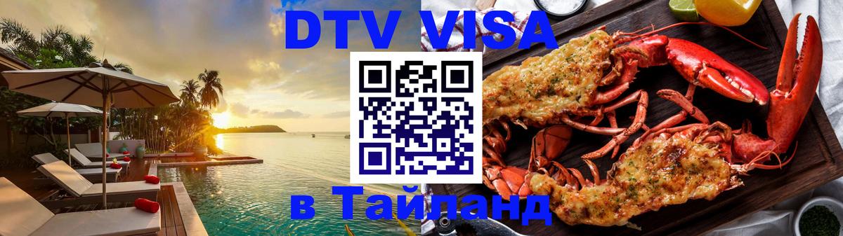 Виза ДТВ на 5 лет в Тайланд 